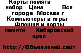 Карты памяти Kingston набор › Цена ­ 150 - Все города, Москва г. Компьютеры и игры » Флешки и карты памяти   . Хабаровский край